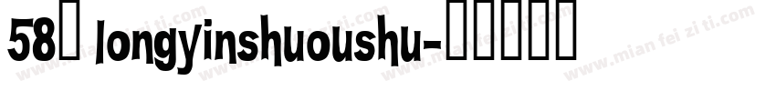 58号 longyinshuoushu字体转换